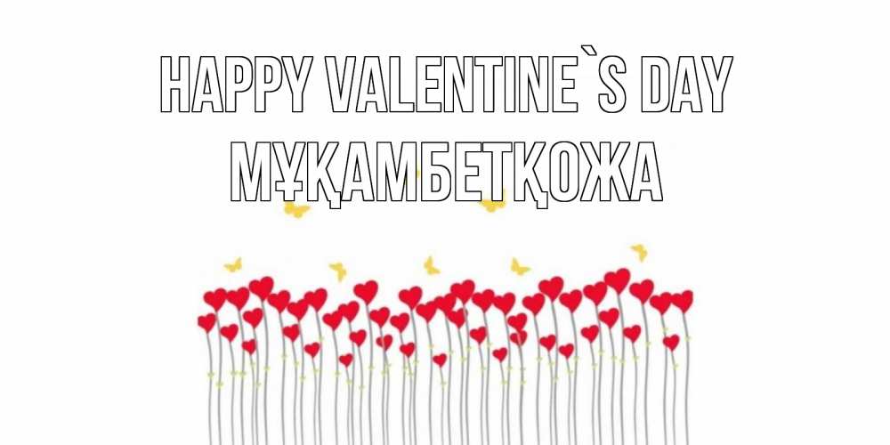 Greetings card с именем, Мұқамбетқожа Happy Valentine`s Day шары много на палочках Greetings with text for free download 